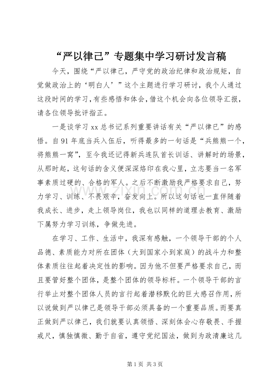 “严以律己”专题集中学习研讨发言.docx_第1页