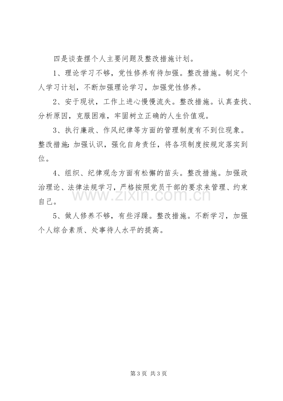 “严以律己”专题集中学习研讨发言.docx_第3页