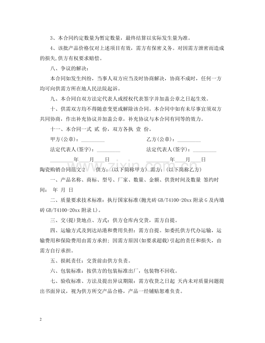 陶瓷购销合同.docx_第2页