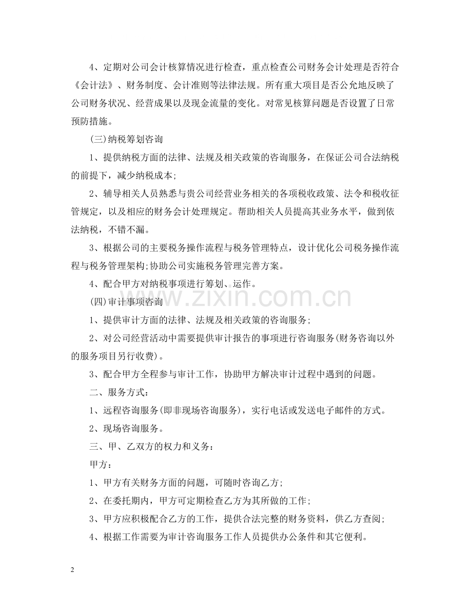 财务咨询服务合同_财务咨询服务合同范本.docx_第2页