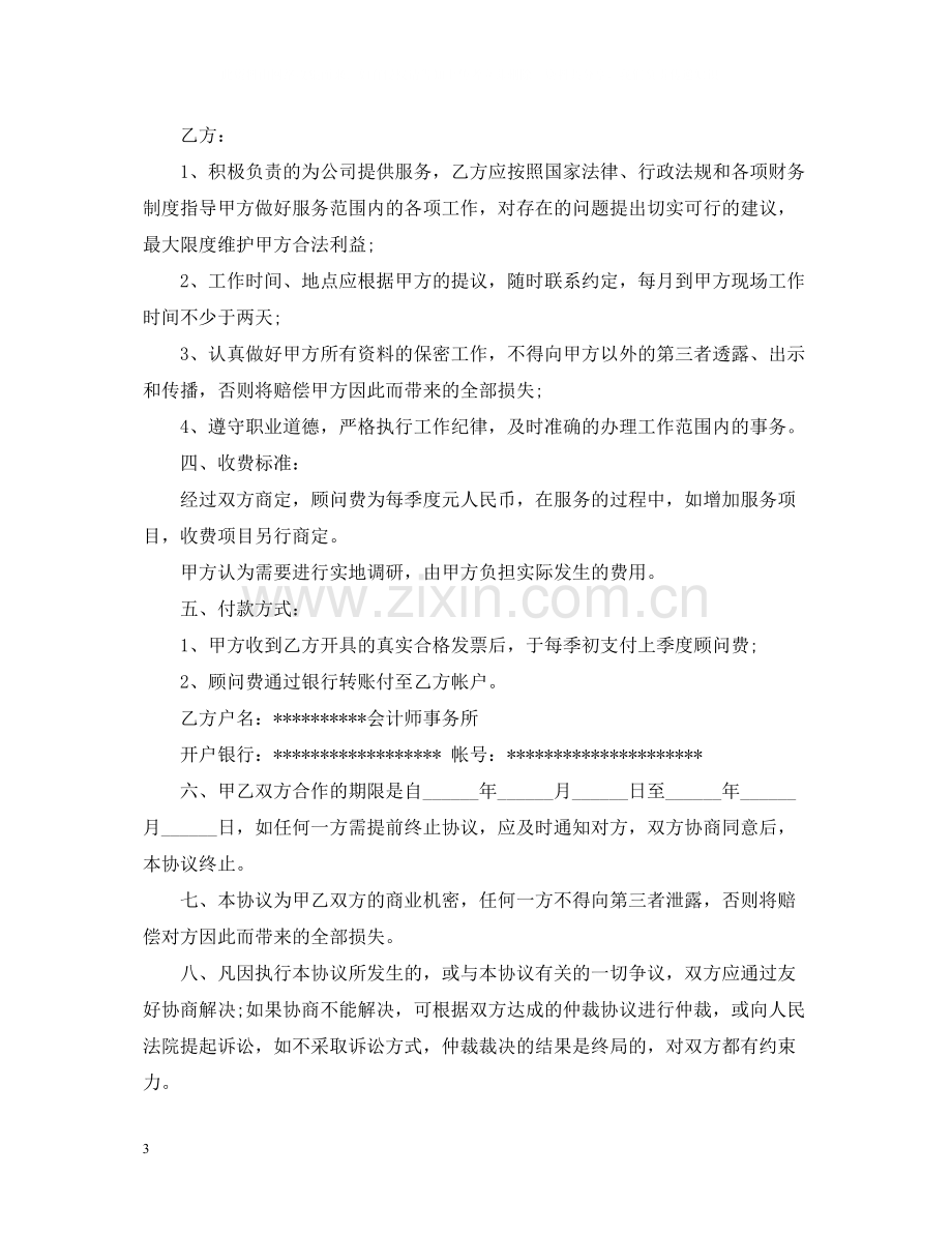 财务咨询服务合同_财务咨询服务合同范本.docx_第3页