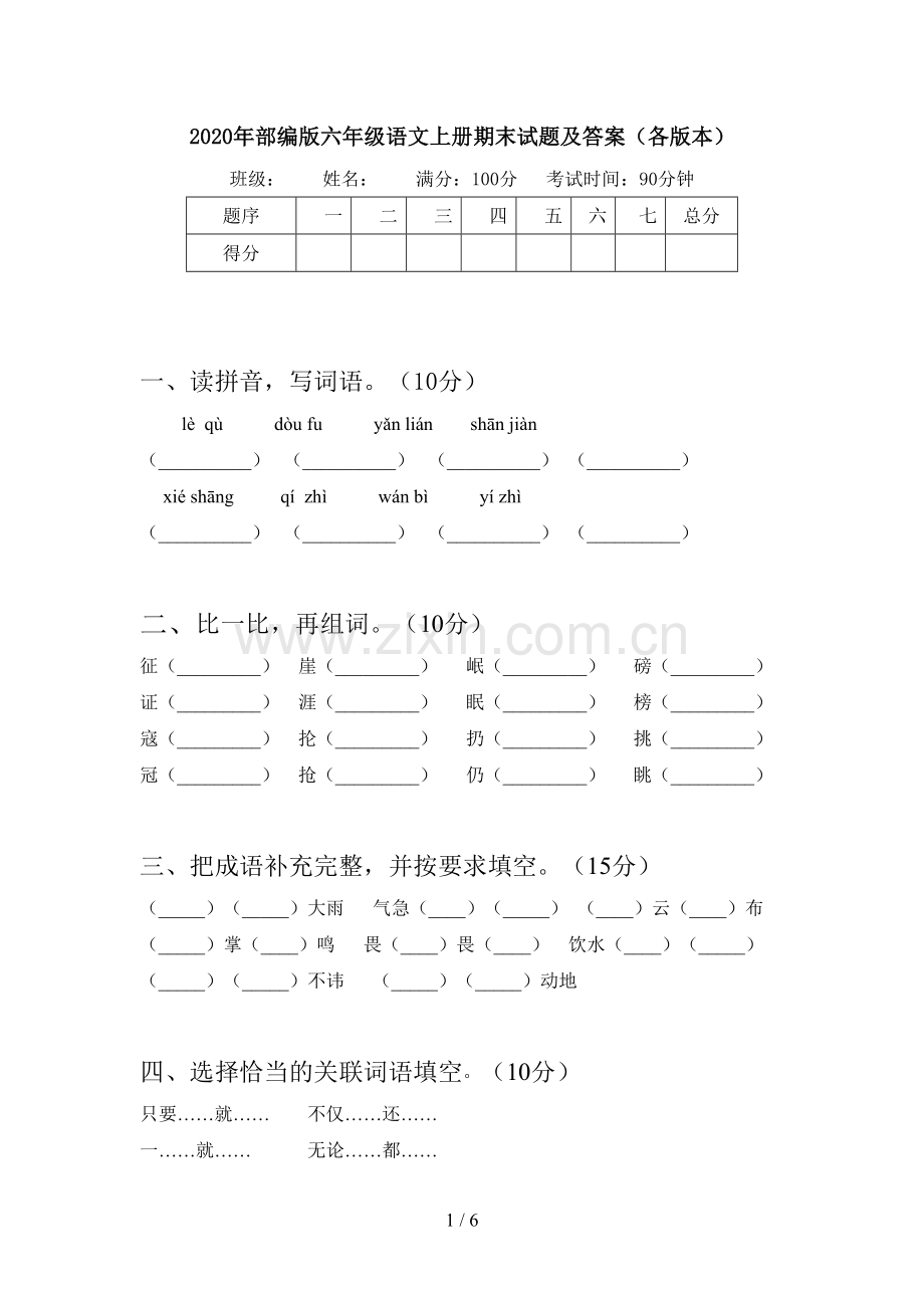 2020年部编版六年级语文上册期末试题及答案(各版本).doc_第1页