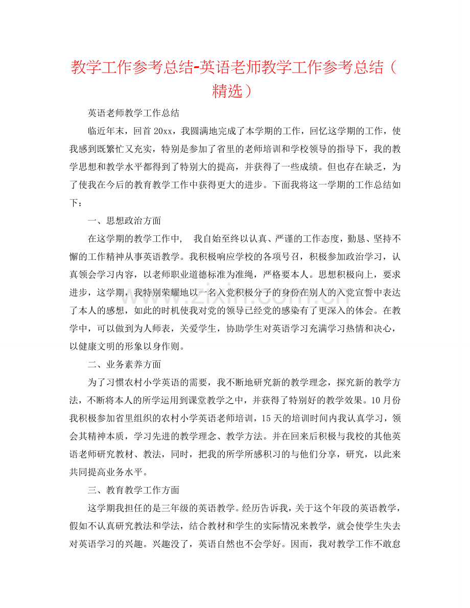 教学工作参考总结-英语教师教学工作参考总结（）.doc_第1页