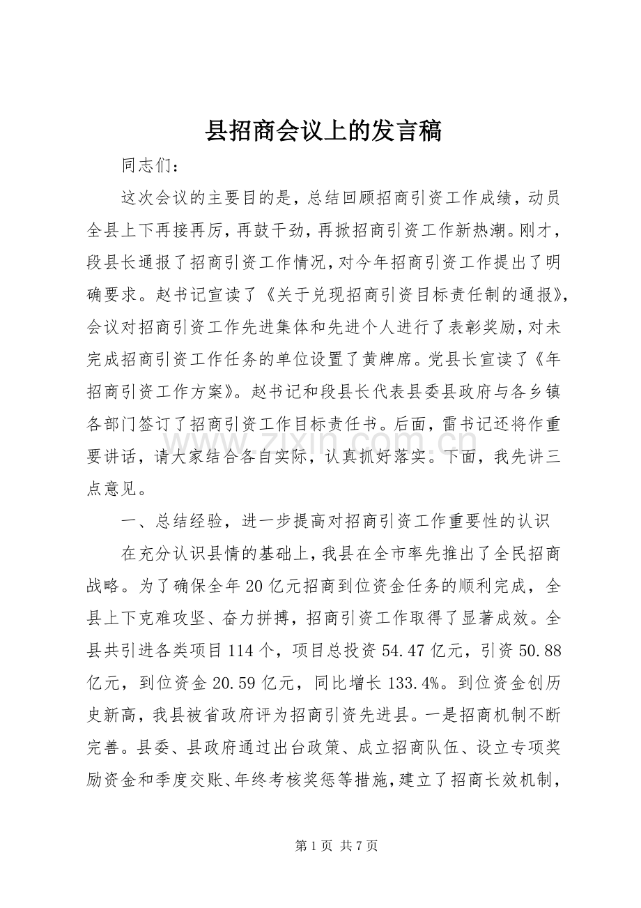 县招商会议上的发言稿.docx_第1页