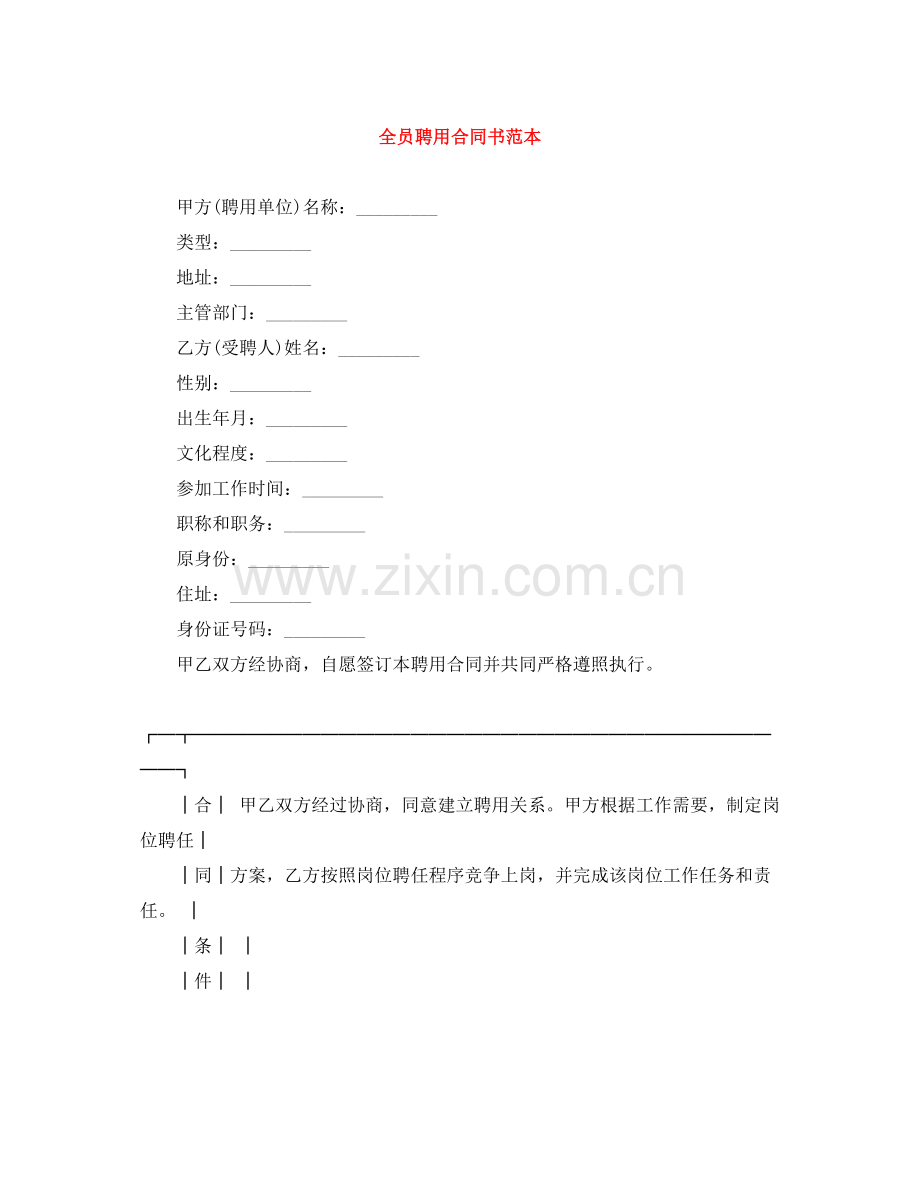 全员聘用合同书范本.docx_第1页