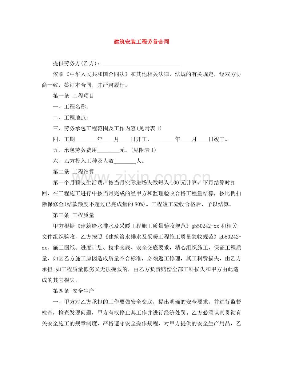 建筑安装工程劳务合同.docx_第1页