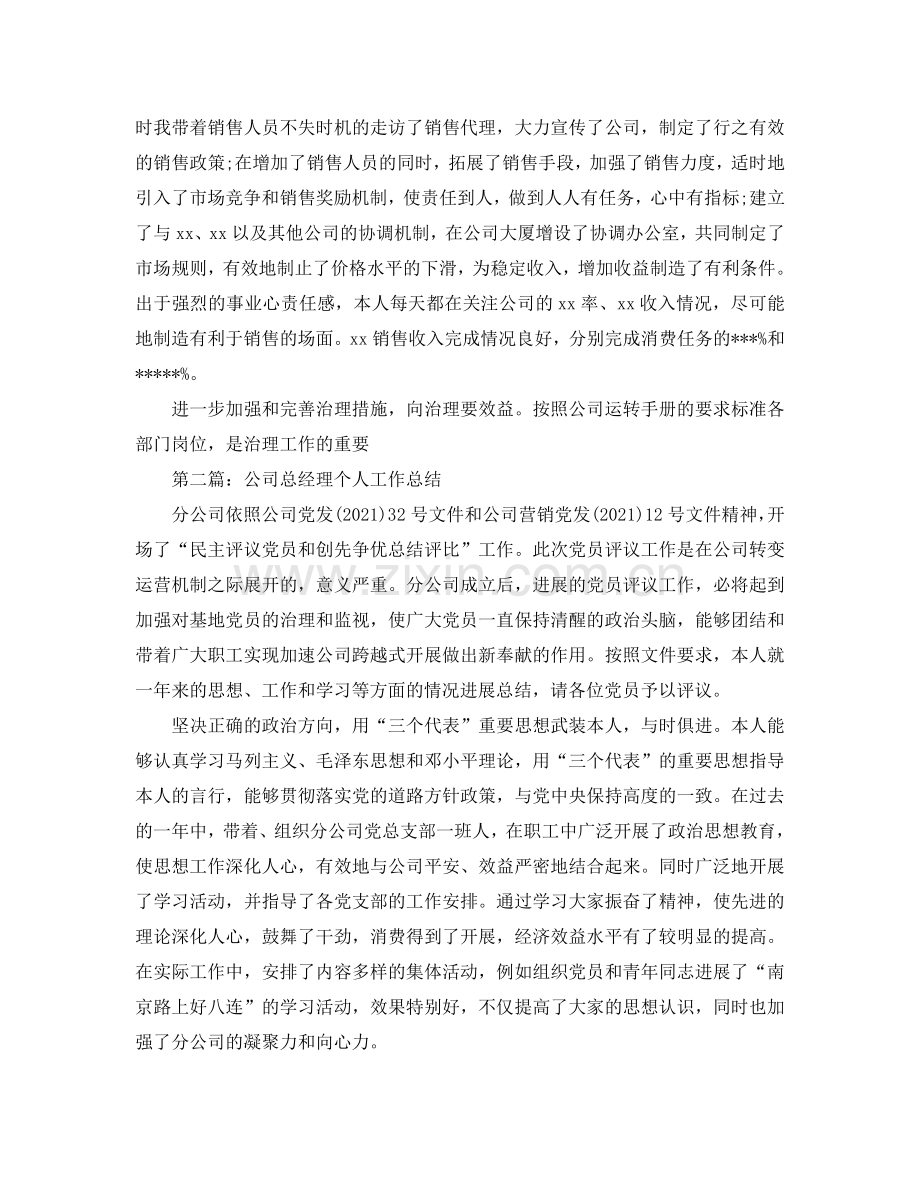 公司总经理个人工作参考总结（通用）.doc_第3页