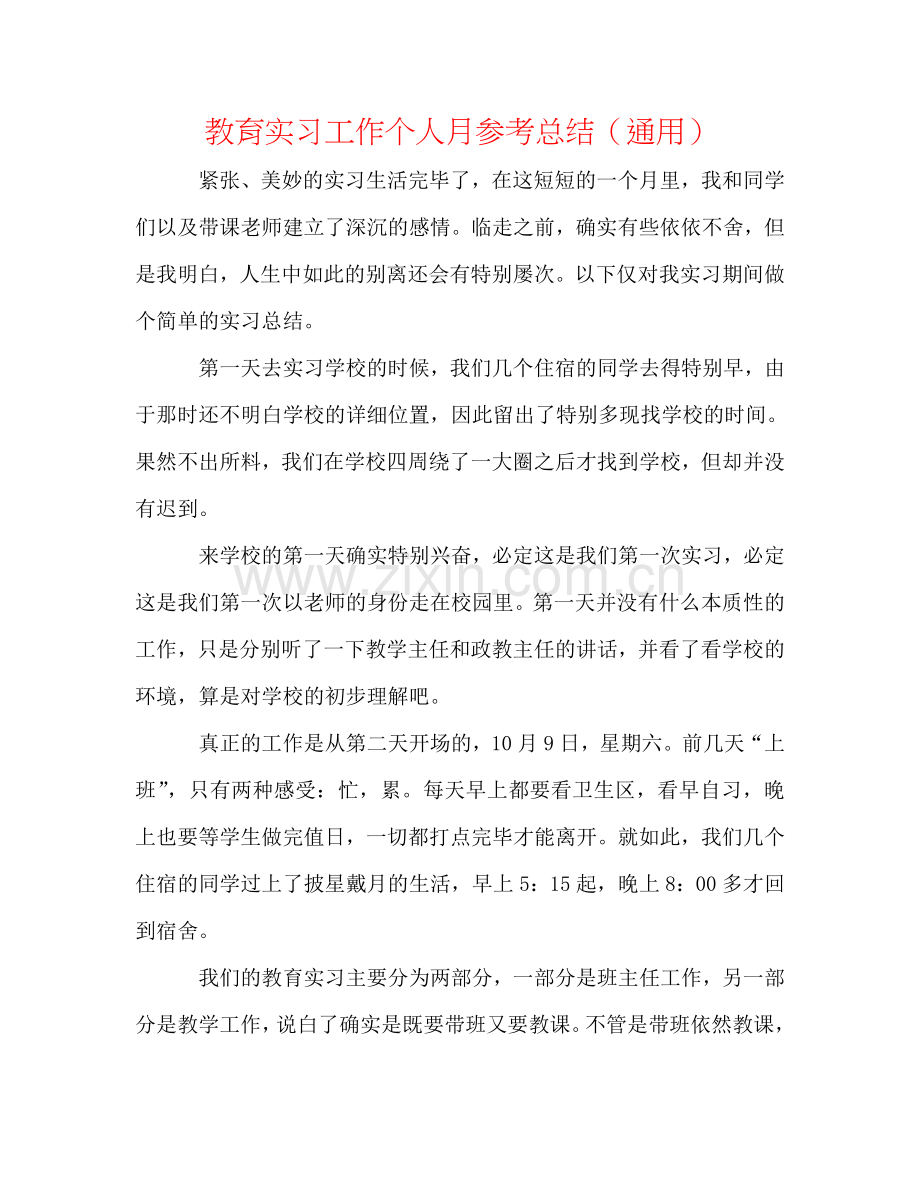 教育实习工作个人月参考总结（通用）.doc_第1页