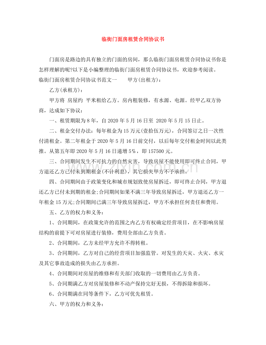 临街门面房租赁合同协议书.docx_第1页