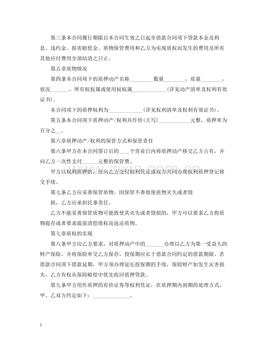 借款质押合同范本2.docx_第2页