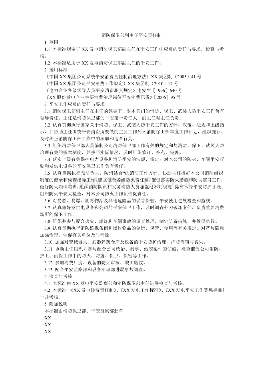 消防保卫部副主任安全责任制.doc_第1页