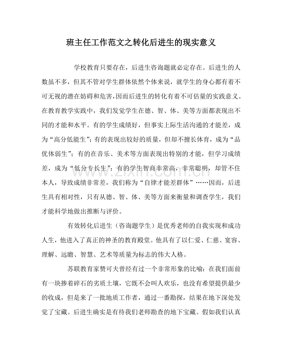 班主任工作范文转化后进生的现实意义.doc_第1页