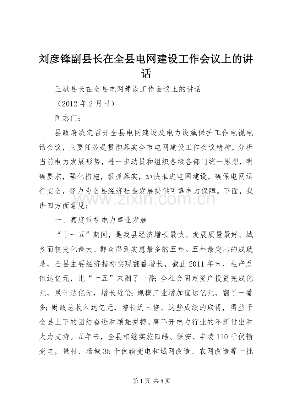 刘彦锋副县长在全县电网建设工作会议上的讲话.docx_第1页