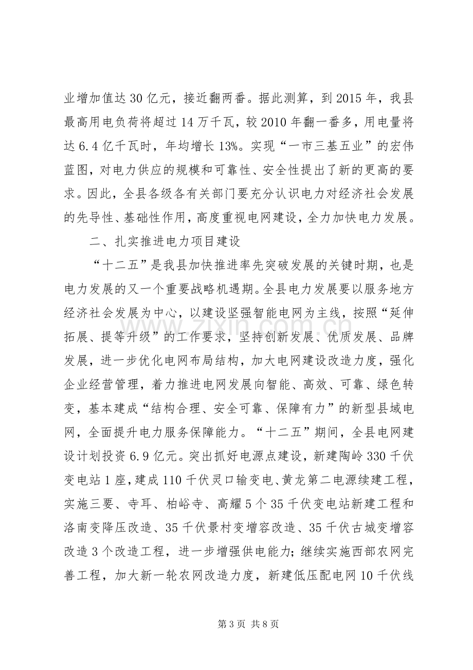 刘彦锋副县长在全县电网建设工作会议上的讲话.docx_第3页