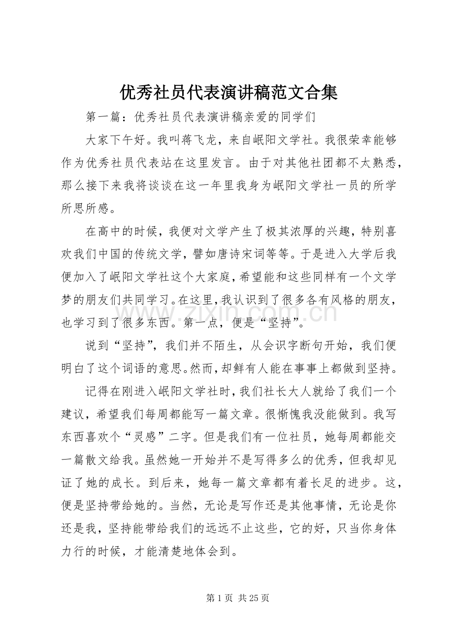 优秀社员代表演演讲稿范文合集.docx_第1页