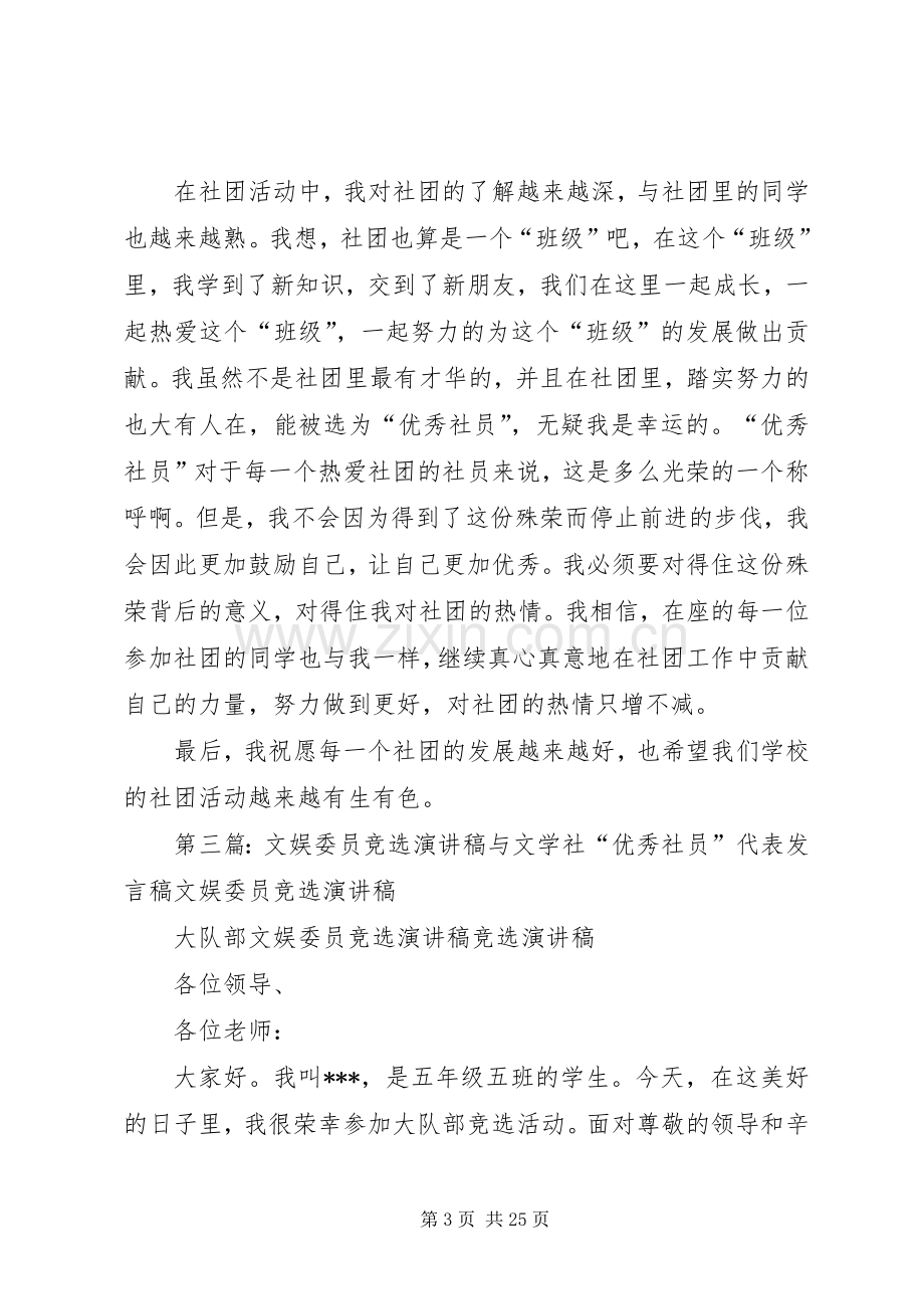 优秀社员代表演演讲稿范文合集.docx_第3页