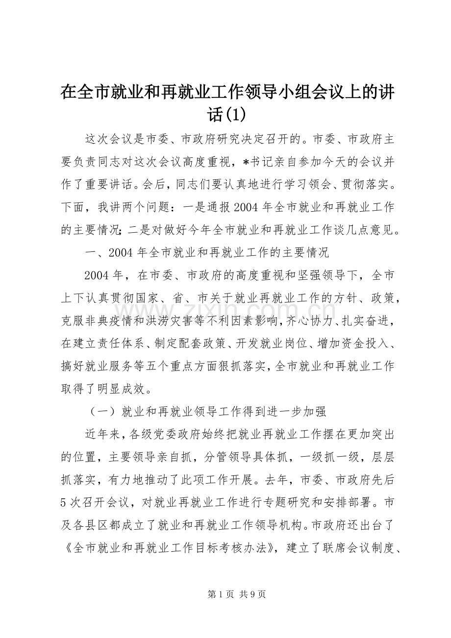 在全市就业和再就业工作领导小组会议上的讲话(1).docx_第1页