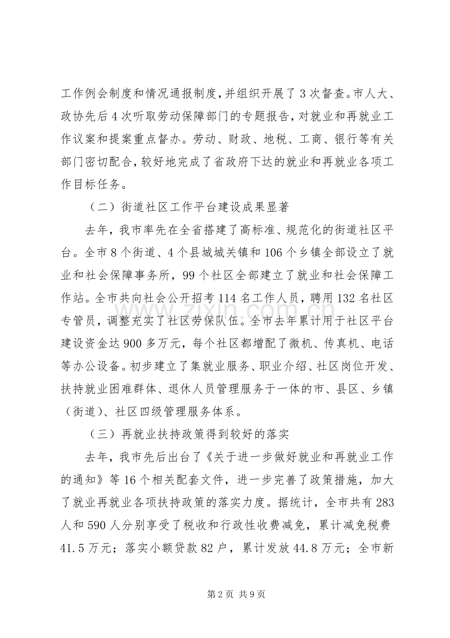 在全市就业和再就业工作领导小组会议上的讲话(1).docx_第2页