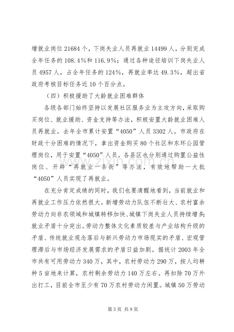 在全市就业和再就业工作领导小组会议上的讲话(1).docx_第3页