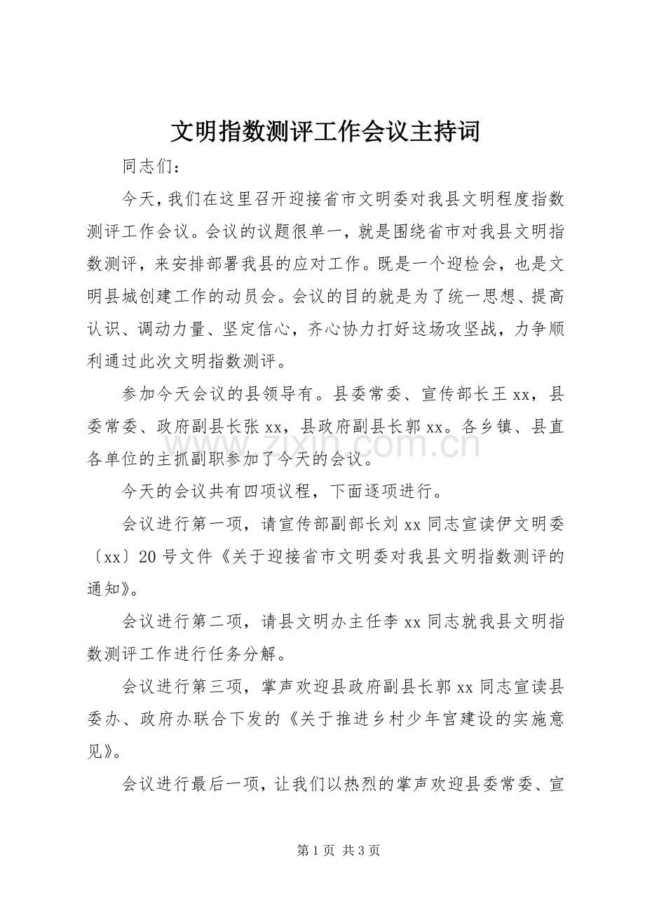 文明指数测评工作会议主持稿.docx_第1页