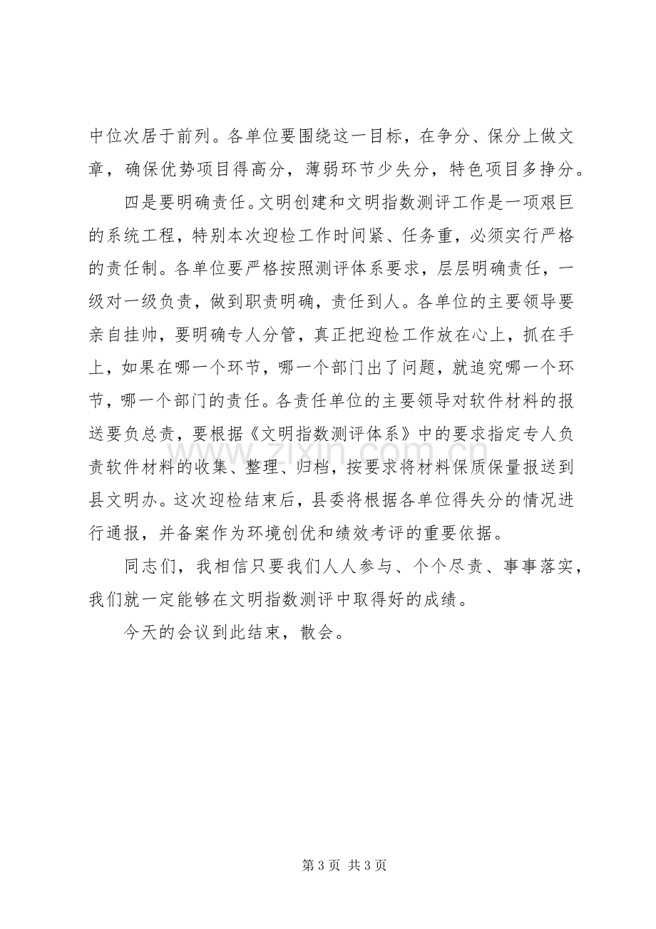 文明指数测评工作会议主持稿.docx_第3页