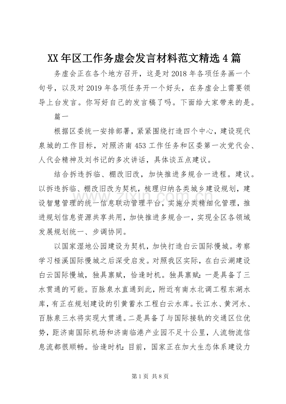 XX年区工作务虚会发言致辞范文4篇.docx_第1页