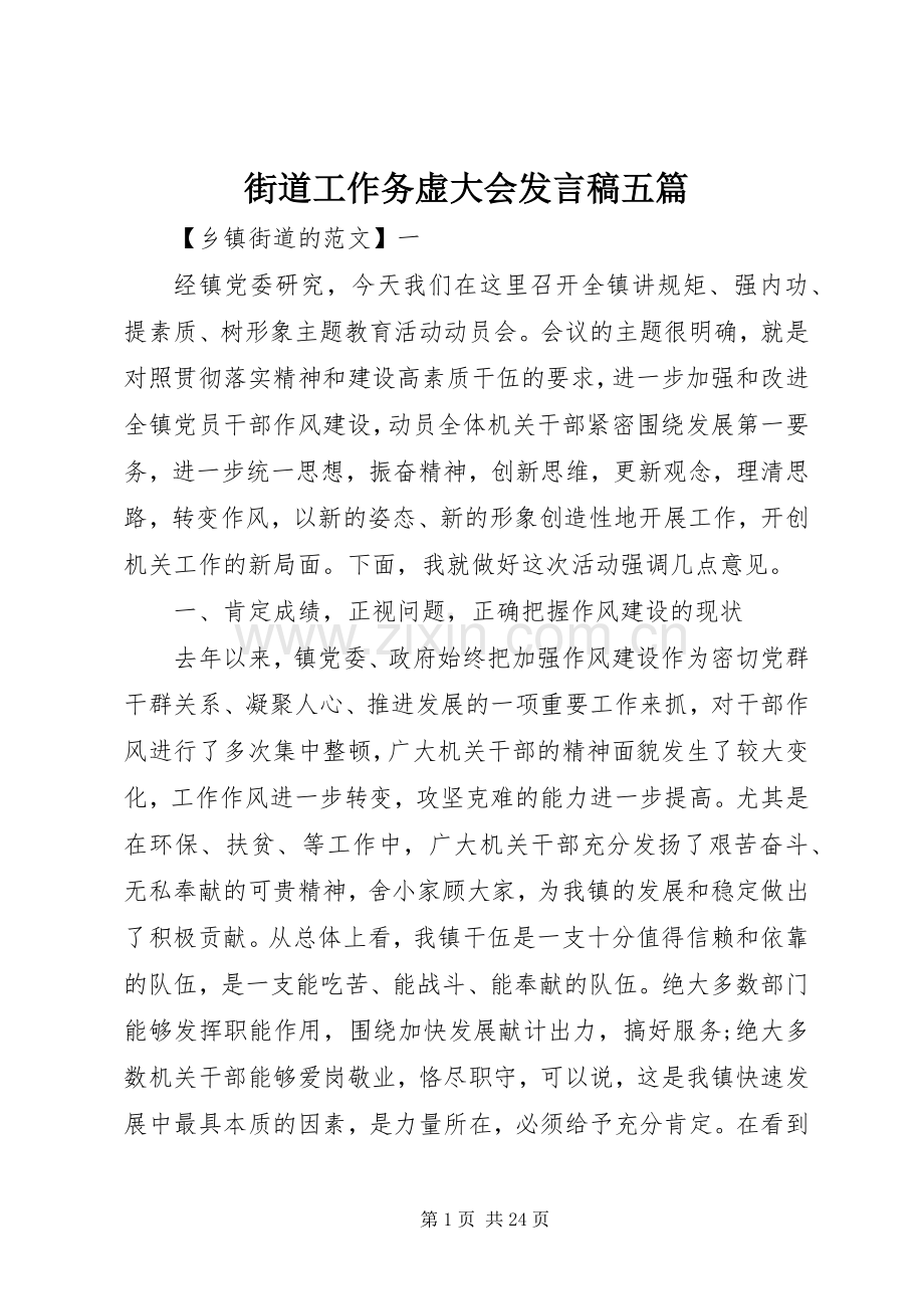 街道工作务虚大会发言五篇.docx_第1页