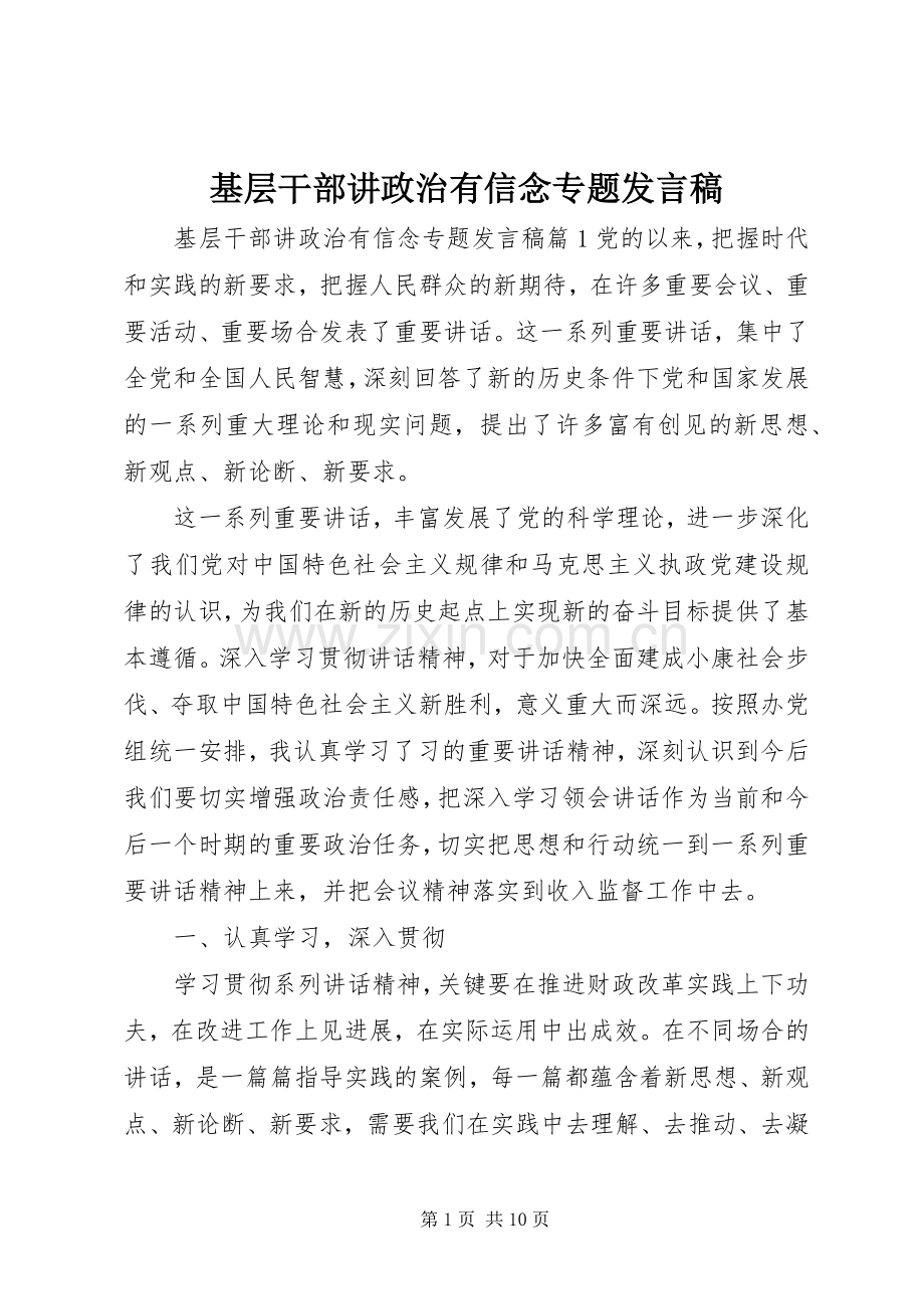 基层干部讲政治有信念专题发言.docx_第1页