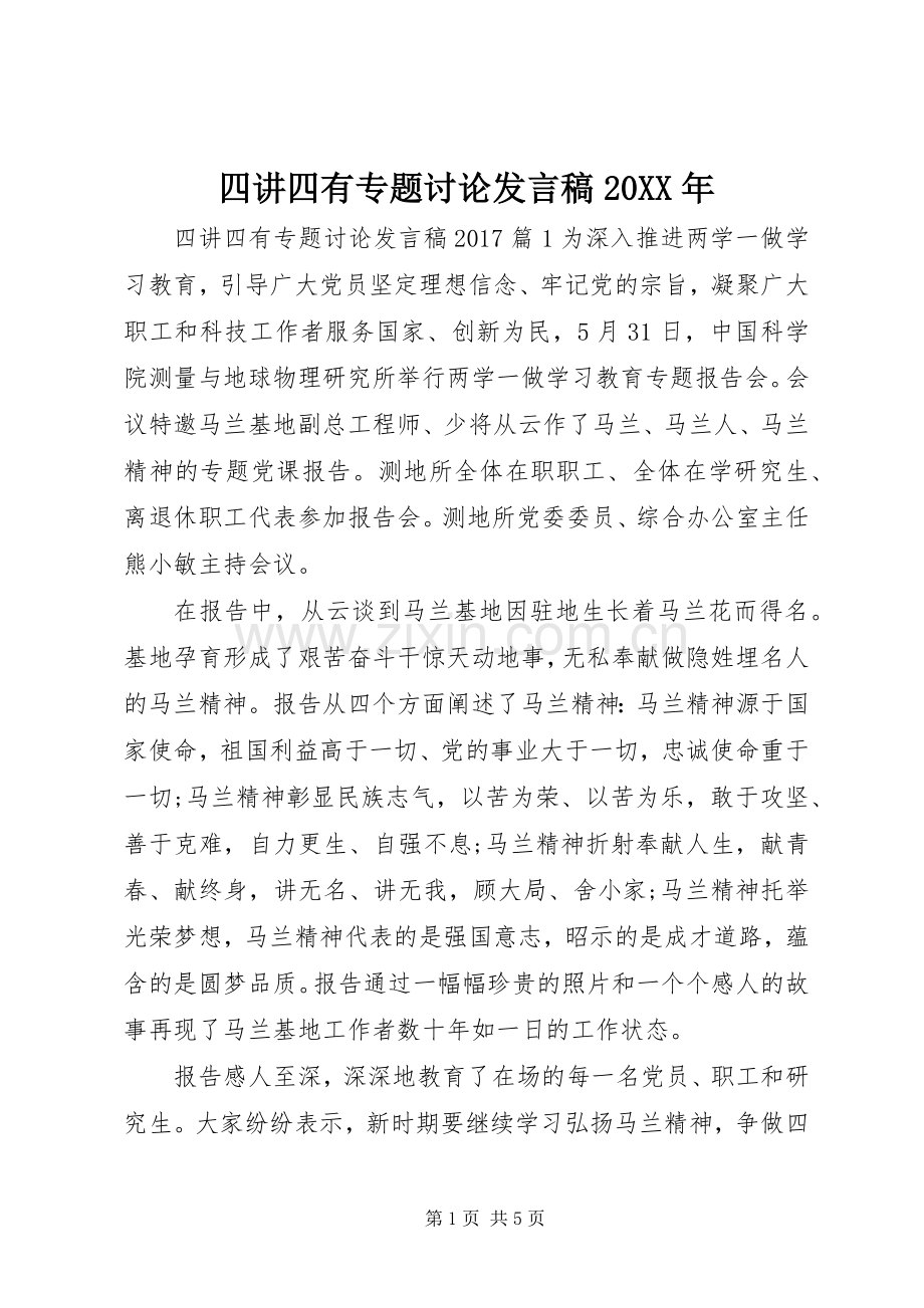 四讲四有专题讨论发言稿20XX年.docx_第1页