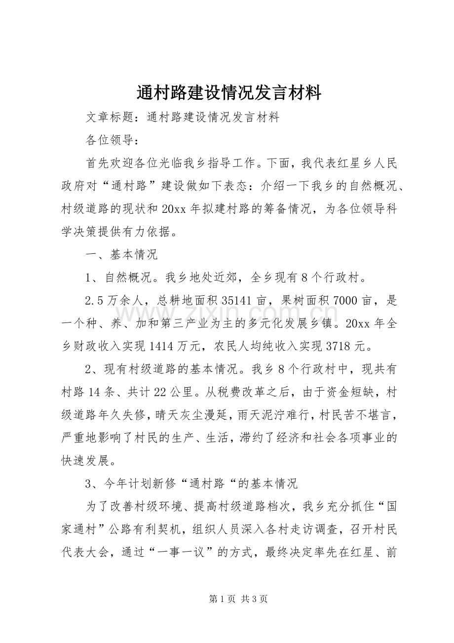 通村路建设情况发言材料.docx_第1页