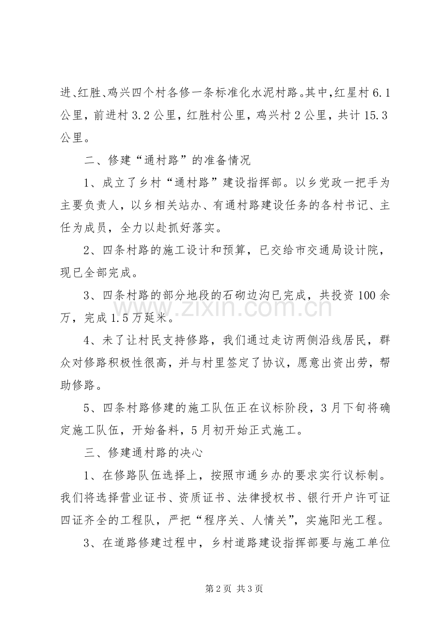 通村路建设情况发言材料.docx_第2页