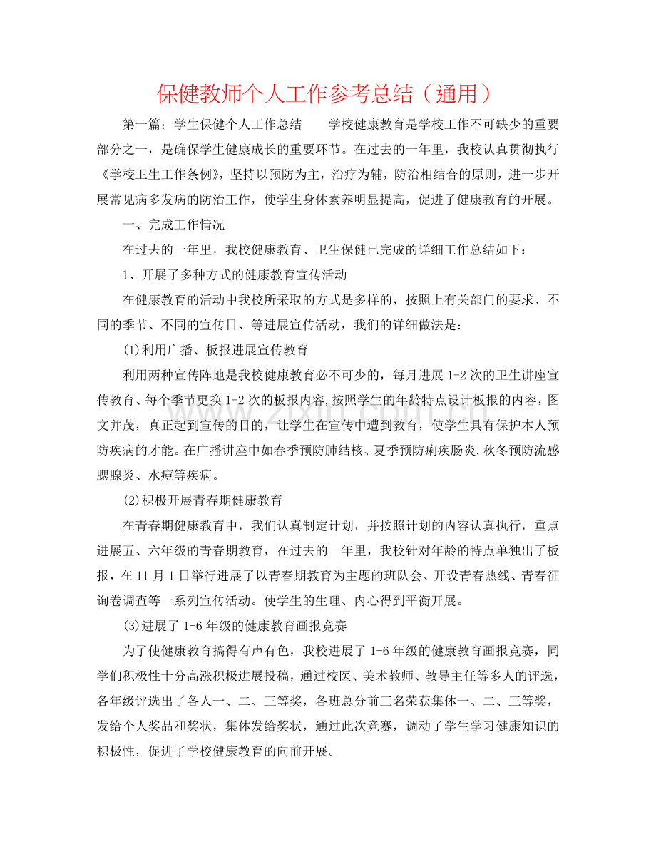 保健老师个人工作参考总结（通用）.doc_第1页