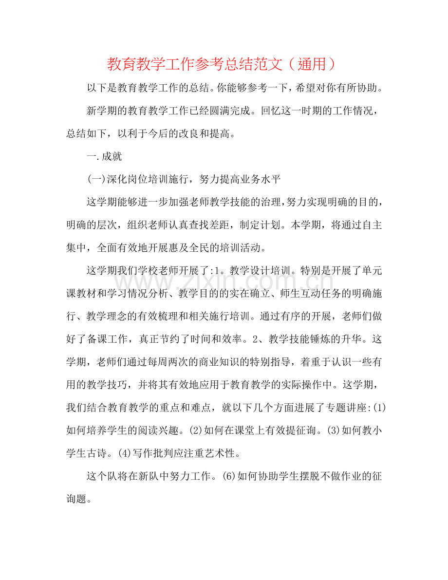 教育教学工作参考总结范文（通用）.doc_第1页