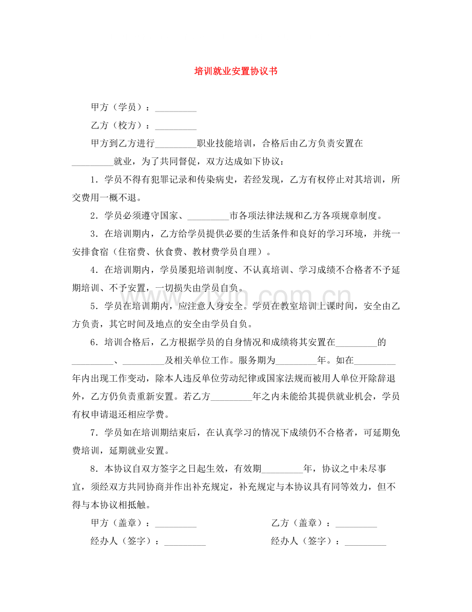 培训就业安置协议书.docx_第1页