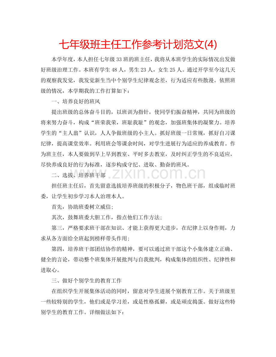 七年级班主任工作参考计划范文(4).doc_第1页