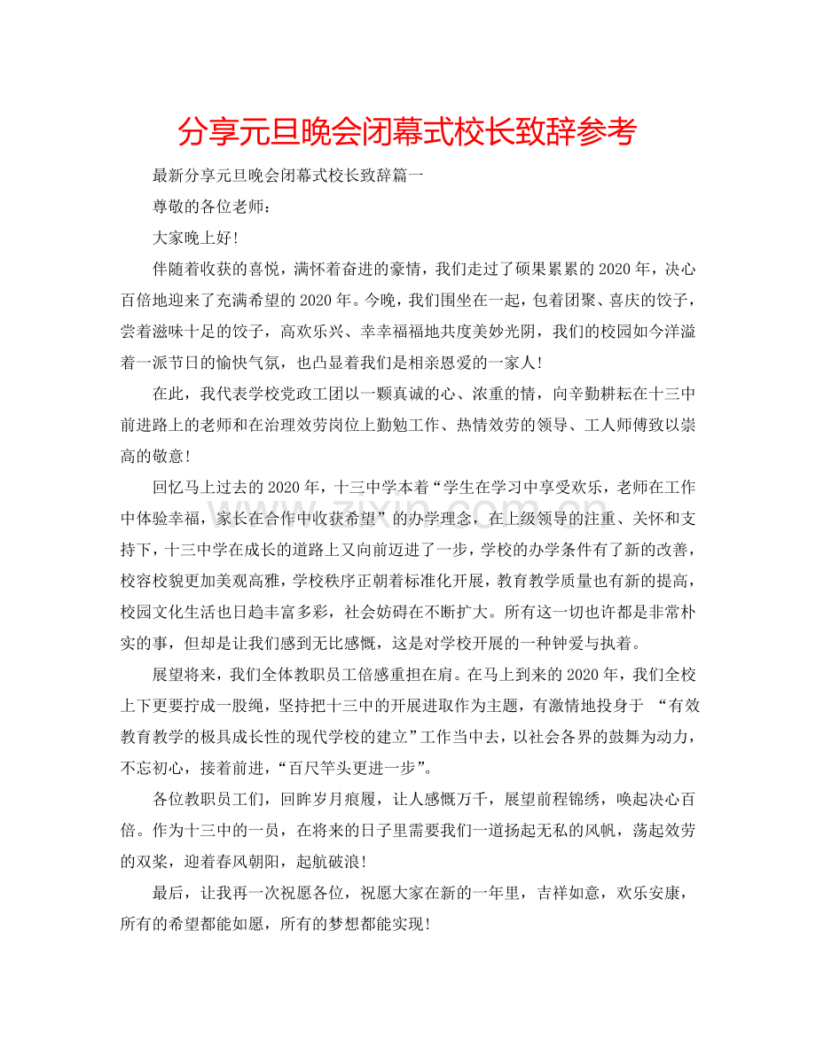 分享元旦晚会闭幕式校长致辞参考.doc_第1页