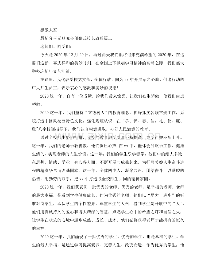 分享元旦晚会闭幕式校长致辞参考.doc_第2页