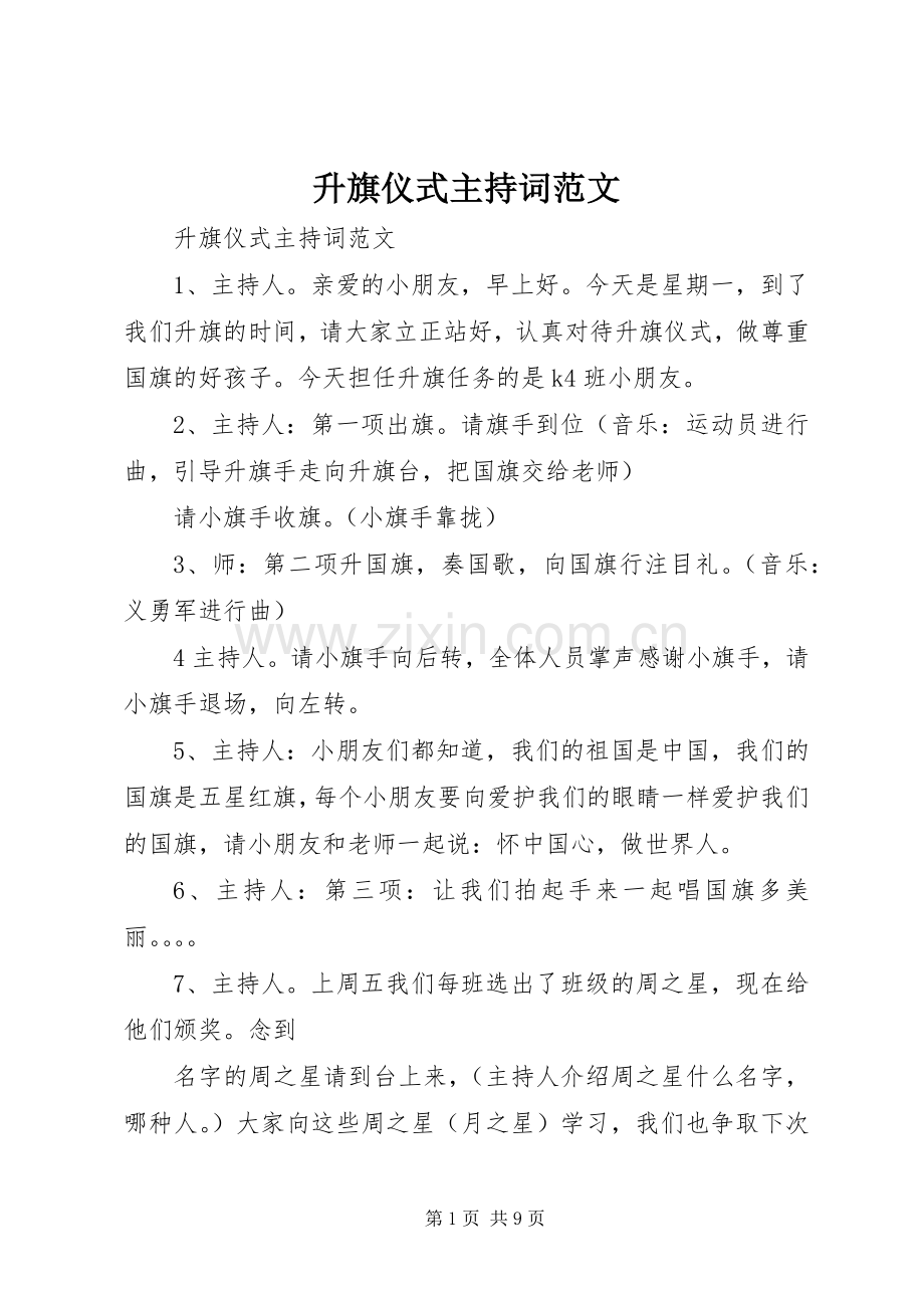 升旗仪式主持稿范文(2).docx_第1页