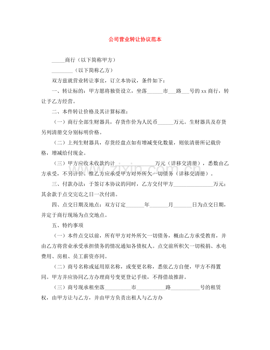 公司营业转让协议范本.docx_第1页