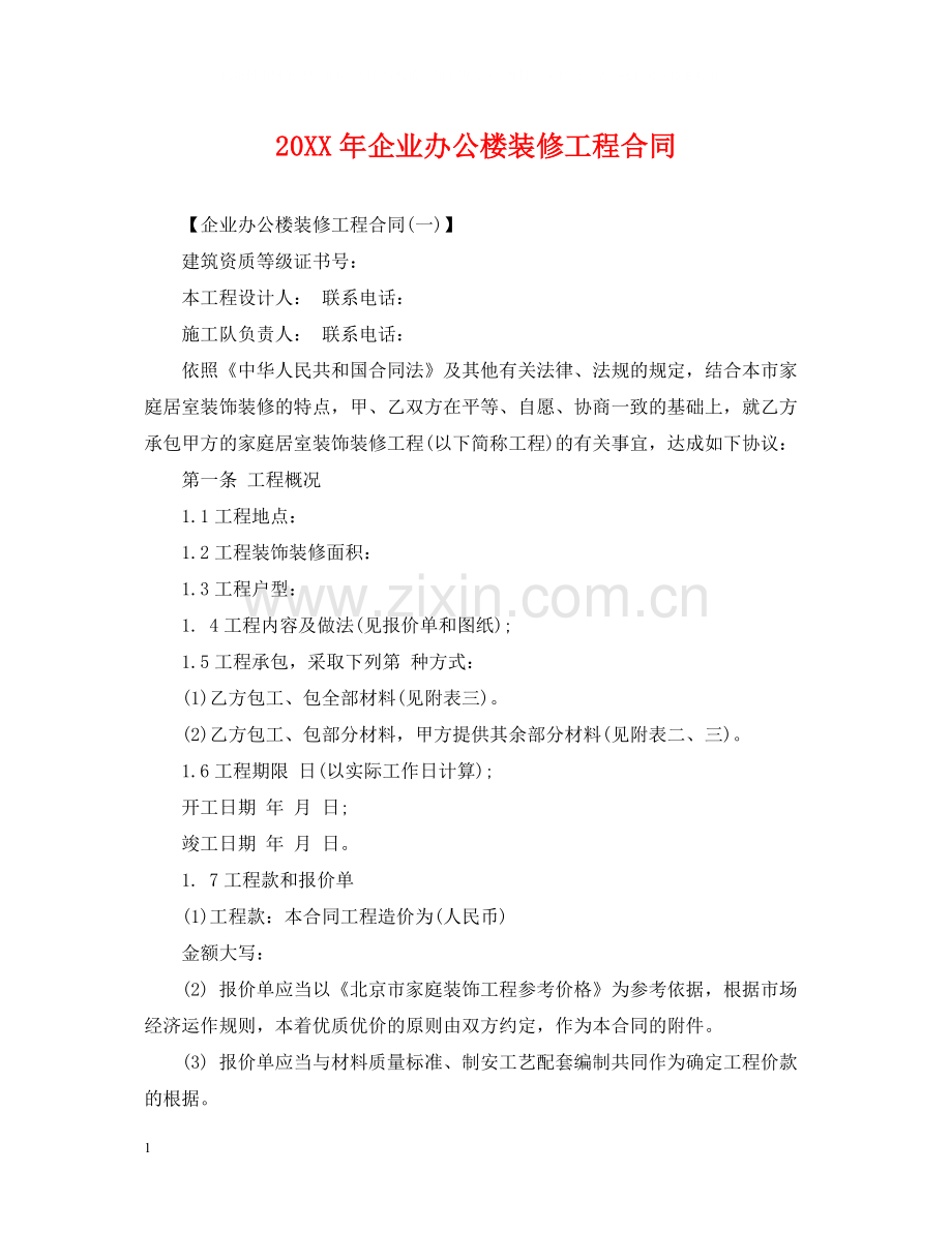 企业办公楼装修工程合同.docx_第1页