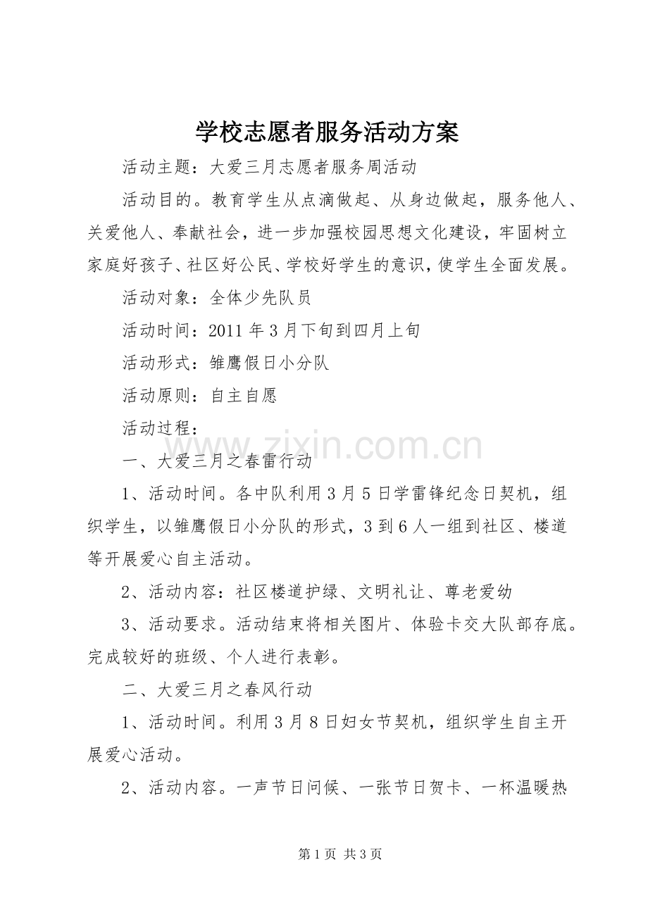 学校志愿者服务活动实施方案 .docx_第1页