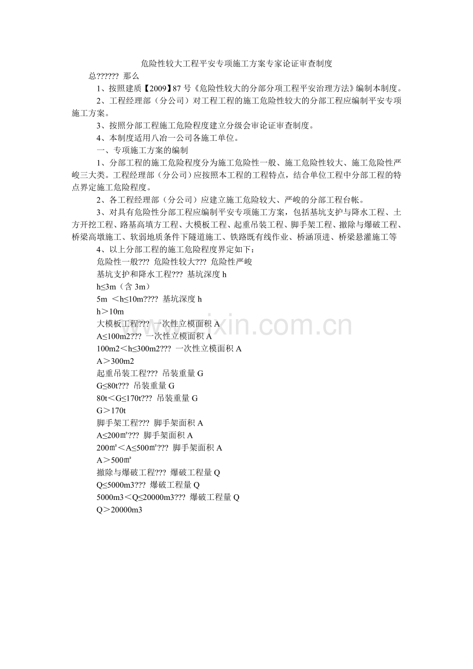 危险性ۥ较大工程安全专项施工方案专家论证审查制度.doc_第1页