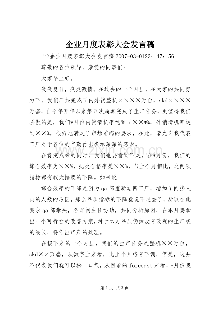 企业月度表彰大会发言.docx_第1页