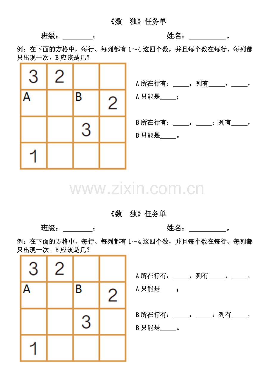 小学数学人教2011课标版二年级课堂练习(数独).doc_第1页