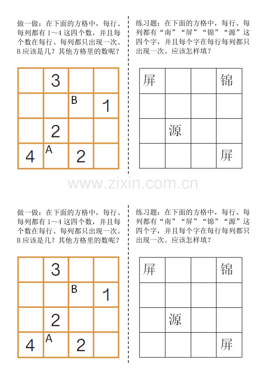 小学数学人教2011课标版二年级课堂练习(数独).doc_第2页