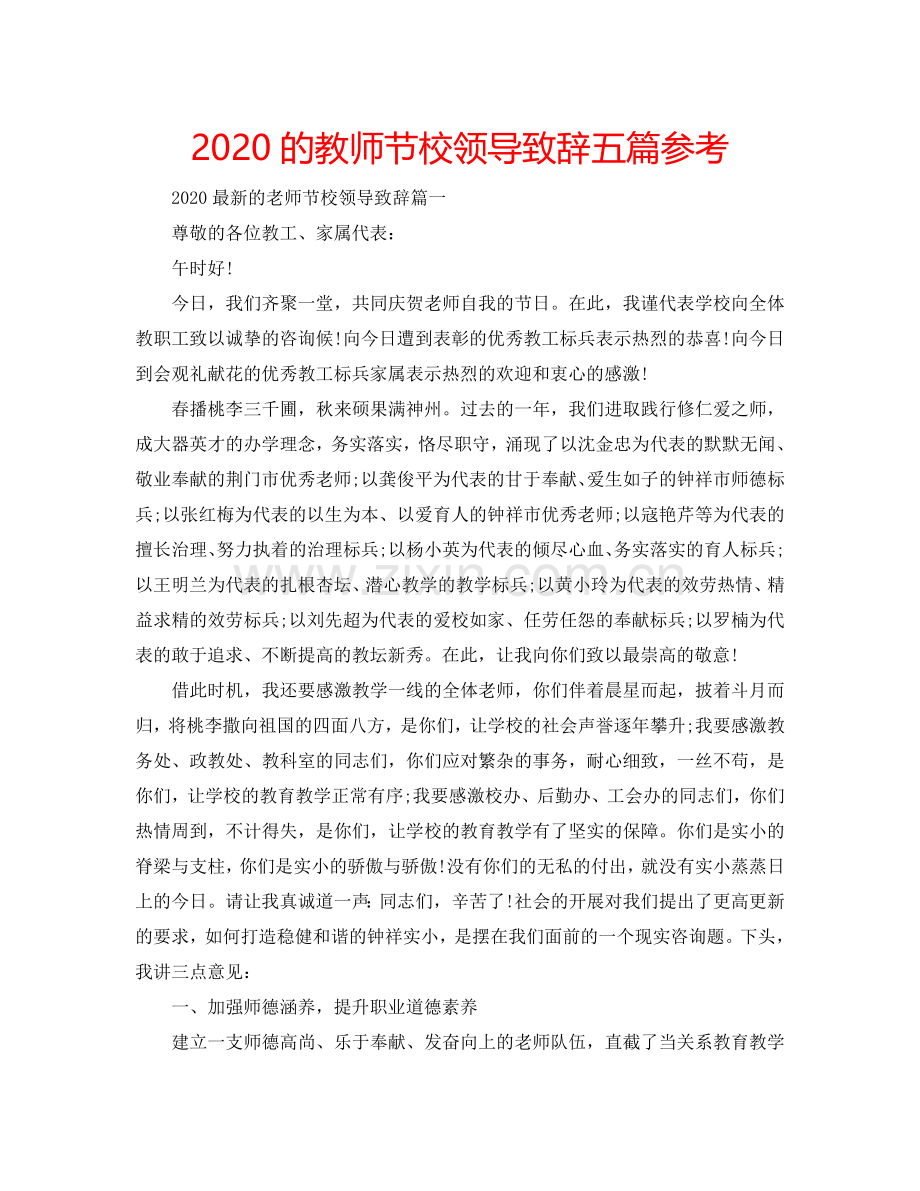 2024的教师节校领导致辞五篇参考.doc_第1页