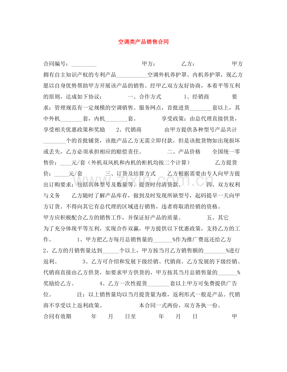 空调类产品销售合同.docx_第1页