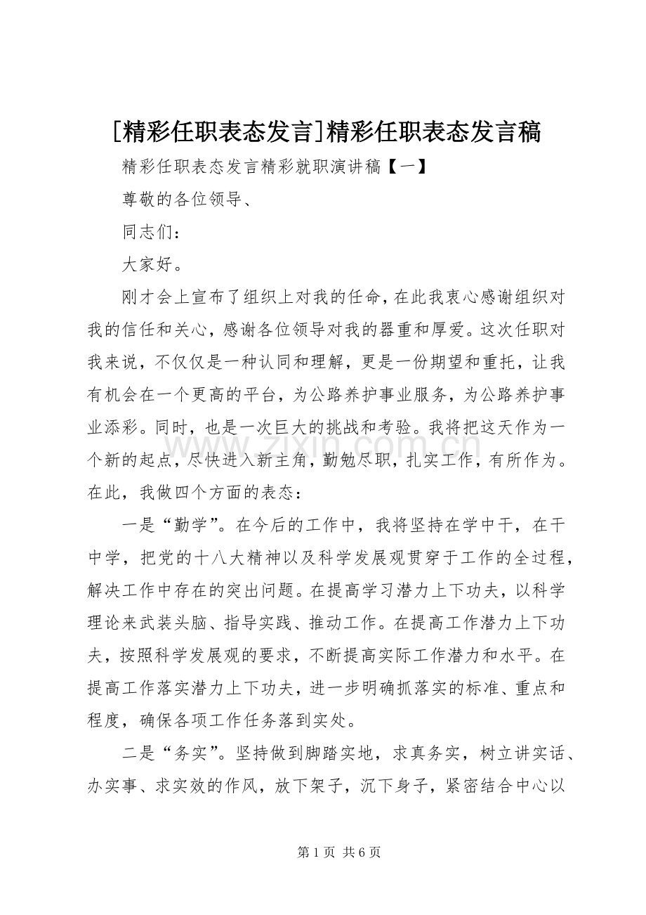 [精彩任职表态发言]精彩任职表态发言.docx_第1页