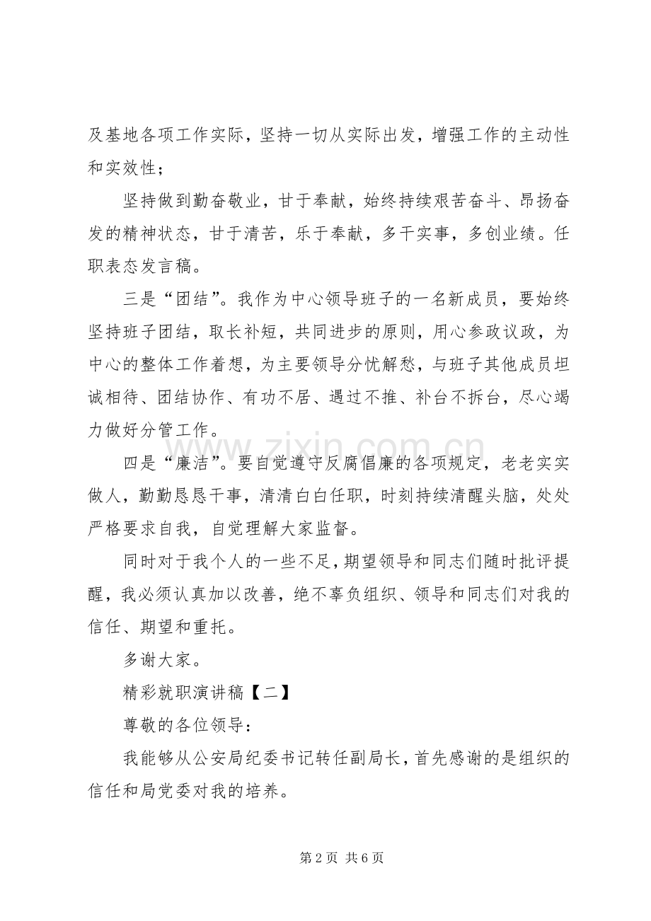 [精彩任职表态发言]精彩任职表态发言.docx_第2页