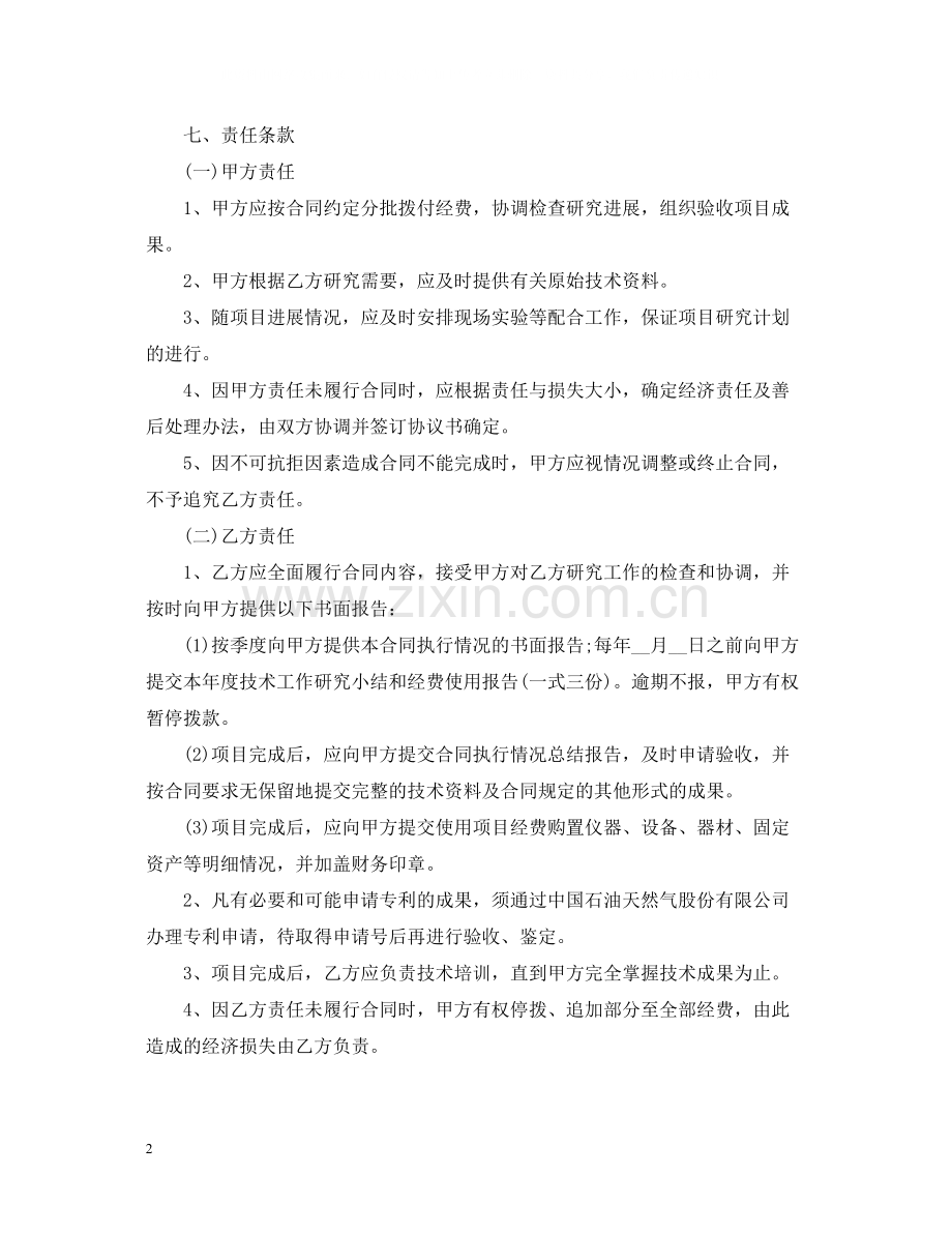 技术开发委托合同范本2.docx_第2页